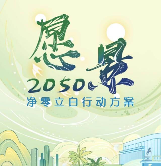 中国家清首家！立白科技集团正式发布《愿景2050·净零立白行动方案》