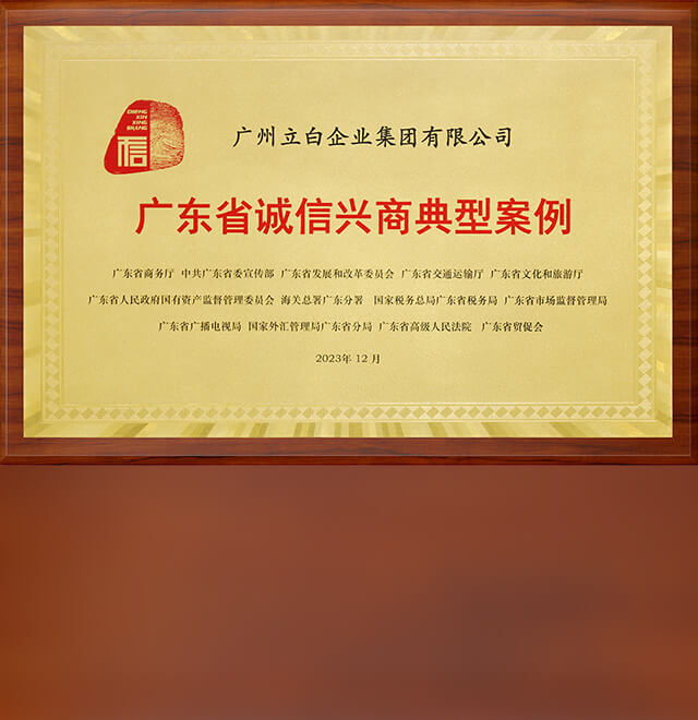 喜报！立白科技集团荣获“2023年广东省诚信兴商典型案例”